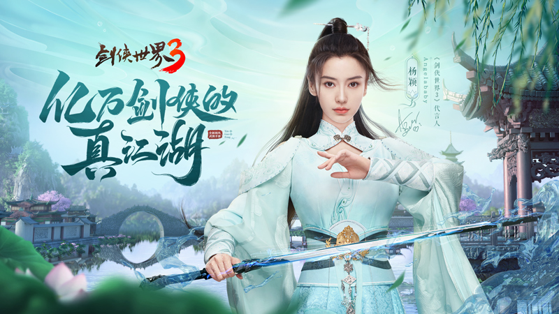 杨颖亲临江湖!《剑侠世界3》Angelababy专属新服开启