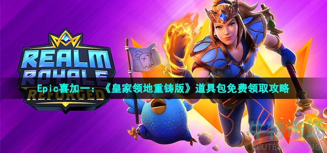 皇家领地重铸版的道具包在epic怎么领-Epic喜加一皇家领地重铸版道具包免费领取方法
