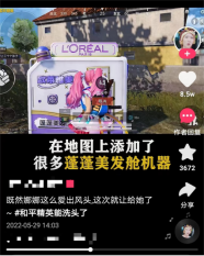 这一次,《和平精英》和欧莱雅美发如何打造蓬松的秀发?