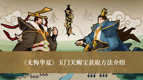 无悔华夏玉门关蝎宝怎么获得?无悔华夏玉门关蝎宝获取方法