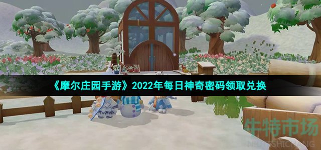 《摩尔庄园手游》2022年6月25日神奇密码领取兑换