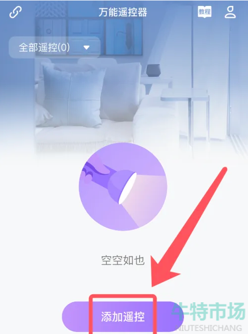 《万能遥控器》APP使用方法介绍