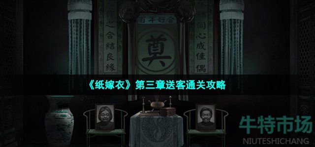 《纸嫁衣》第三章送客通关攻略