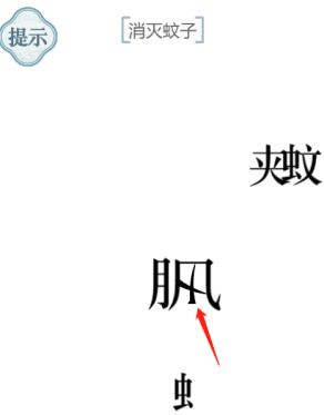 《文字的力量》消灭蚊子通关攻略