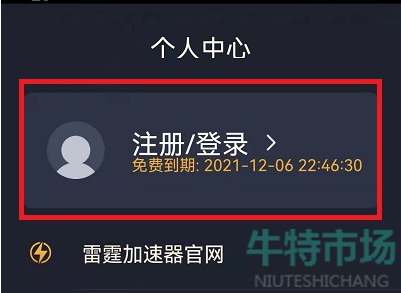 《雷霆加速器》账号注册教程
