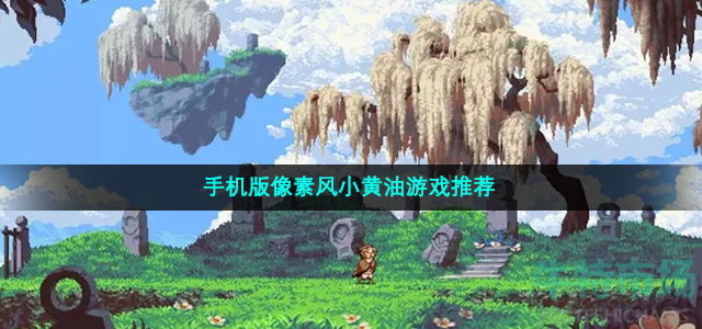 手机版像素风小黄油游戏推荐