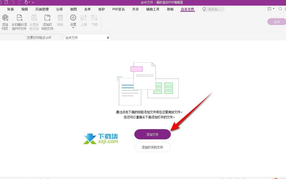 福昕高级pdf编辑器怎么合并多个文件 福昕PDF编辑器合并PDF文件方法