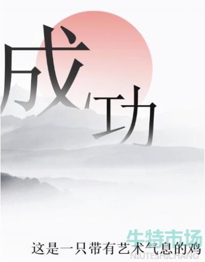 《文字的力量》造句6通关攻略