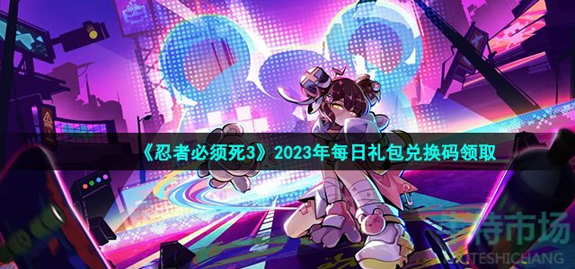 《忍者必须死3》2023年2月23日礼包兑换码领取