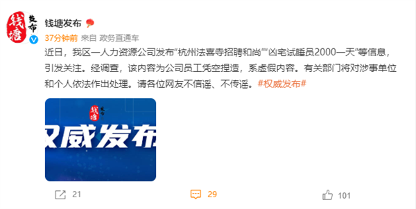 杭州一公司发布两千日薪凶宅试睡员岗位 官方辟谣：虚假内容