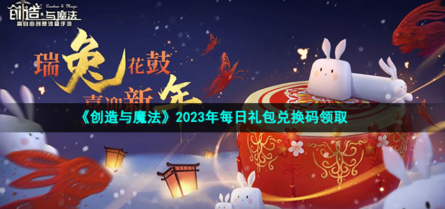 《创造与魔法》2023年2月16日礼包兑换码领取