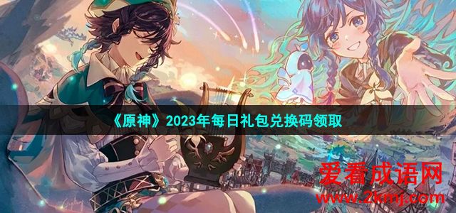 原神 2023年2月15日礼包兑换码 原神 2023年2月15日礼包兑换码攻略