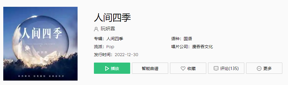 《抖音》阮妍霏人间四季歌曲介绍