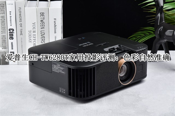 爱普生CH-TW6280T家用投影首发测评：色彩自然准确