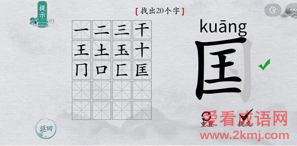 离谱的汉字国字中略 离谱的汉字国字找20个字图文攻略