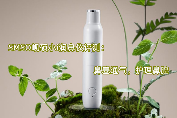 SMSO岘硕小i润鼻仪曝光！官方：鼻塞通气，护理鼻腔
