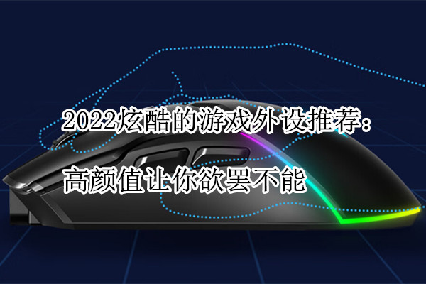 2022炫酷的游戏外设推荐：高颜值让你欲罢不能
