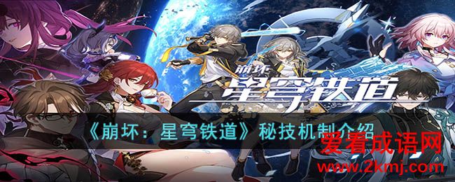 崩坏：星穹铁道秘技机制简介 崩坏：星穹铁道秘技机制攻略