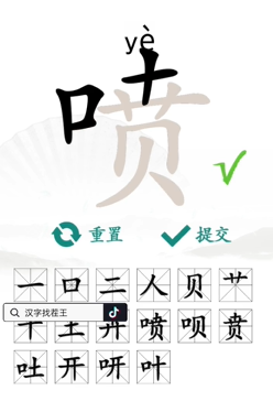 《汉字找茬王》找字喷通关攻略