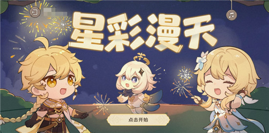 原神星彩漫天网页活动怎么参加 原神星彩漫天网页活动参加方式一览