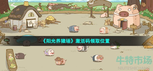 《阳光养猪场》激活码领取位置