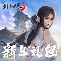 剑侠世界3