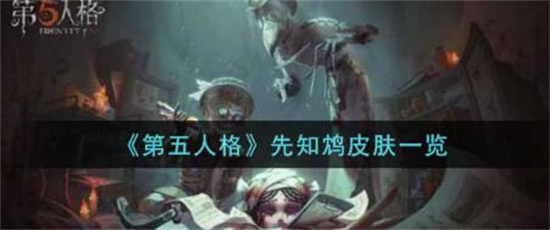 第五人格先知鸩皮肤怎么获取 第五人格先知鸩皮肤获取方法