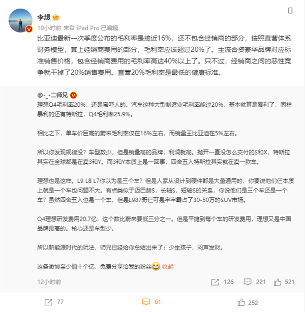 李想：比亚迪汽车毛利率20%左右 跟理想汽车很接近 良心