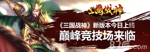 《三国战神》新版本强势登场