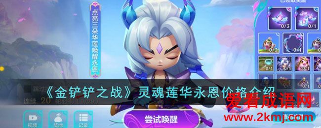 金铲铲之战灵魂莲华永恩价格介绍 金铲铲之战灵魂莲华永恩价格攻略