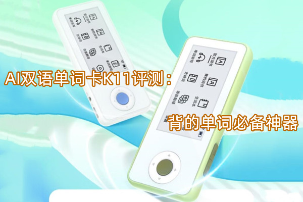 AI双语单词卡K11曝光！官方：背的单词必备神器