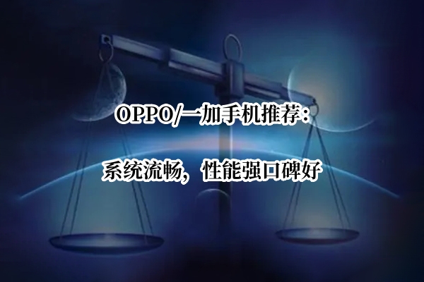 OPPO/一加手机推荐：系统流畅，性能强口碑好