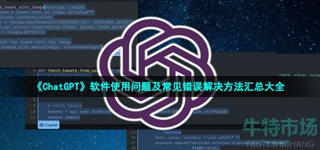 《ChatGPT》软件使用问题及常见错误解决方法汇总大全