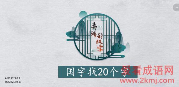 离谱的汉字国字中略 离谱的汉字国字找20个字图文攻略