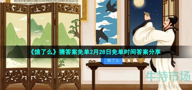 《饿了么》猜答案免单2月28日免单时间答案分享