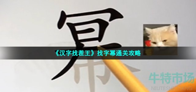 《汉字找茬王》找字幂通关攻略