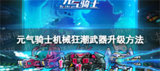 元气骑士机械狂潮武器如何升到10级-机械狂潮武器升10级方法介绍
