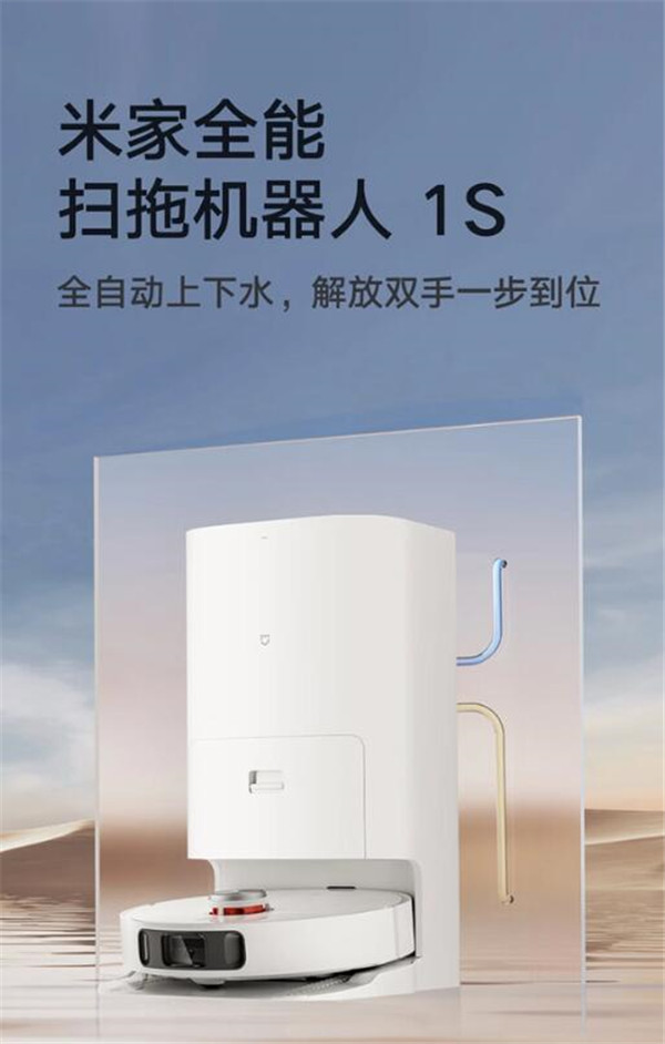 小米米家全能扫拖机器人1S开启预约：自动上下水，售价3999元图片