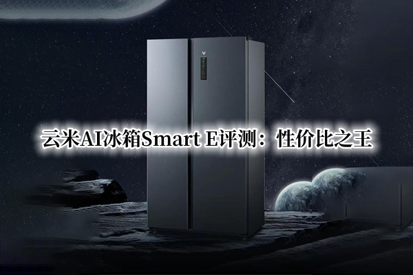 云米AI冰箱Smart E曝光！官方：性价比之王