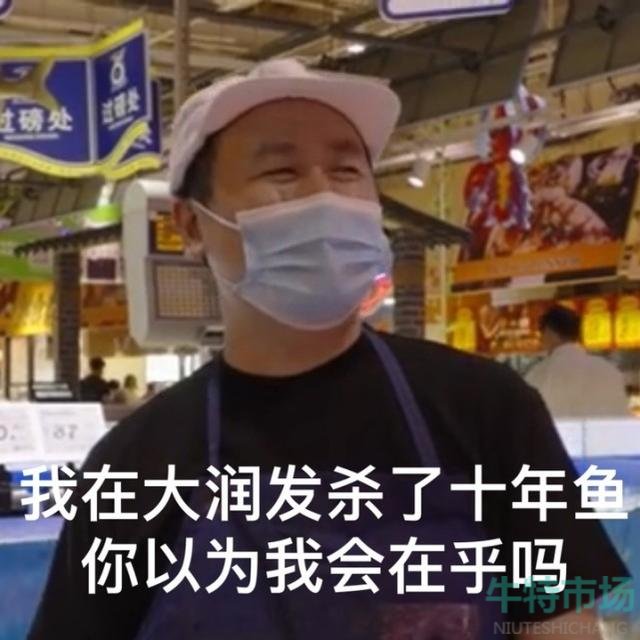 我在大润发杀了10年鱼表情包大全