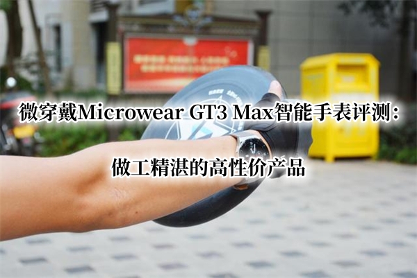 微穿戴Microwear GT3 Max智能手表曝光！官方：做工精湛的高性价产品