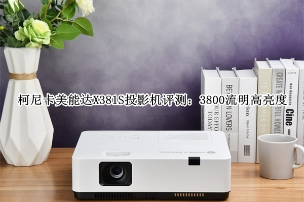 柯尼卡美能达X381S投影机评测：3800流明高亮度