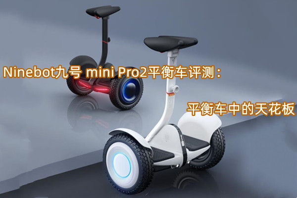 Ninebot九号 mini Pro2平衡车评测：平衡车中的天花板