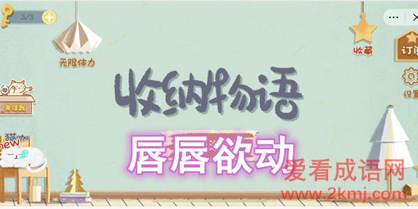 收纳物语唇唇欲动怎么过 收纳物语唇唇欲动图文通关攻略