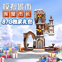 模拟城市我是市长