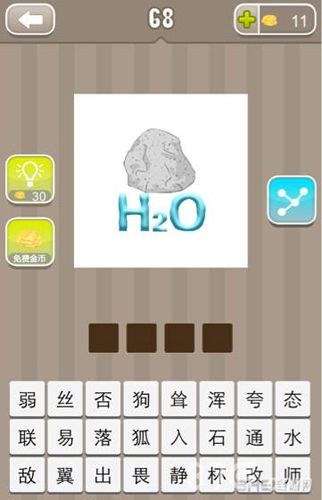 疯狂猜成语石头下面写着H2O题目图片