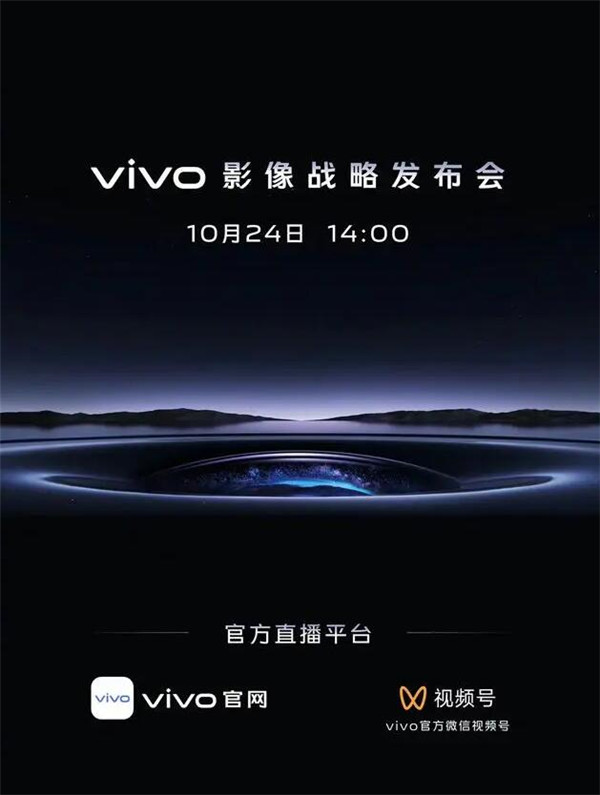 vivo影像战略发布会官宣：10月24日14:00召开图片