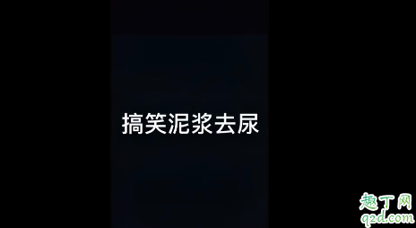 搞笑泥浆去尿