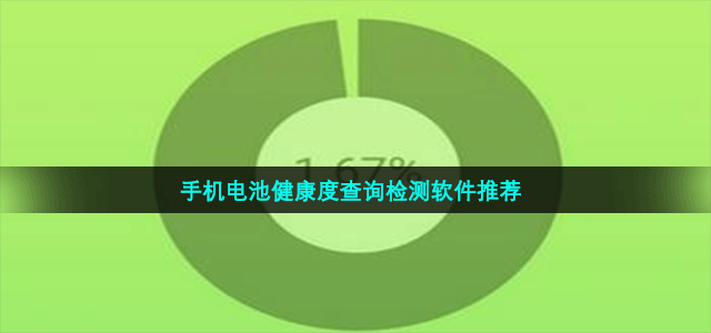 手机电池健康度查询检测软件推荐