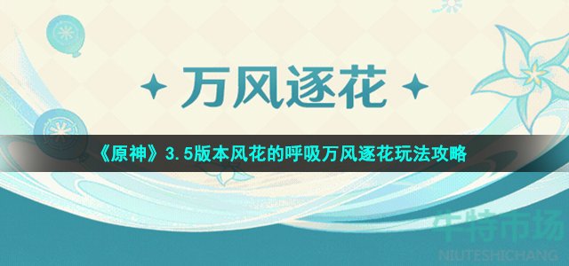 《原神》3.5版本风花的呼吸万风逐花玩法攻略